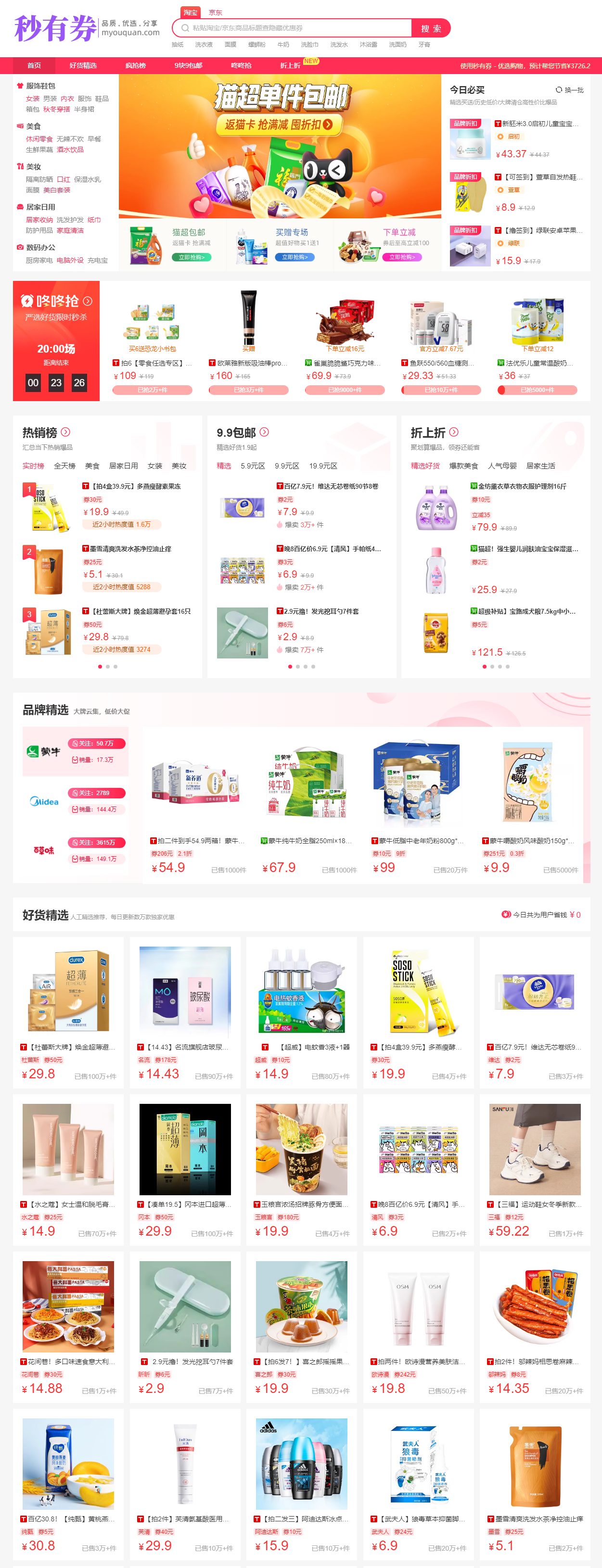 秒有券 - 優選高品質優惠券折扣直播門戶，一(yī / yì ／yí)折限時(shí)秒殺！秒有券-優選.png